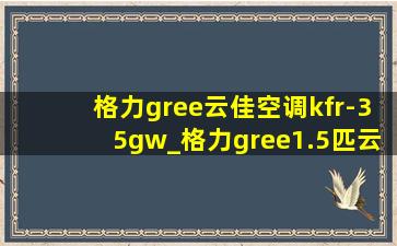 格力gree云佳空调kfr-35gw_格力gree1.5匹云佳kfr-35gw怎么样