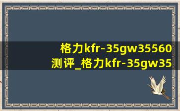 格力kfr-35gw35560测评_格力kfr-35gw35565是多少匹