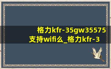 格力kfr-35gw35575支持wifi么_格力kfr-35gw35587能连wifi吗