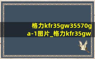 格力kfr35gw35570ga-1图片_格力kfr35gw35570ga-1是哪年的产品