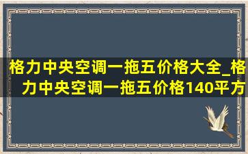 格力中央空调一拖五价格大全_格力中央空调一拖五价格140平方米