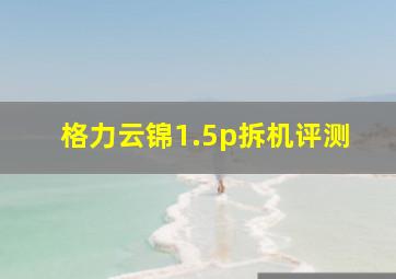 格力云锦1.5p拆机评测