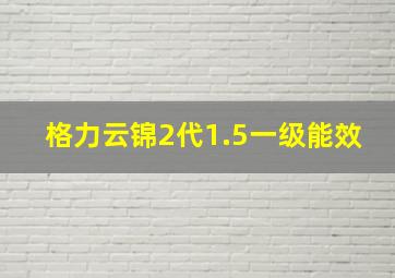 格力云锦2代1.5一级能效