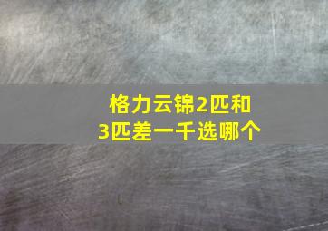 格力云锦2匹和3匹差一千选哪个