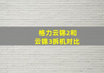 格力云锦2和云锦3拆机对比