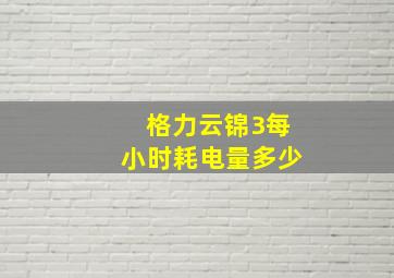 格力云锦3每小时耗电量多少