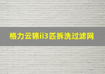 格力云锦ii3匹拆洗过滤网