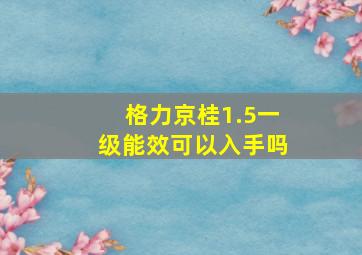 格力京桂1.5一级能效可以入手吗