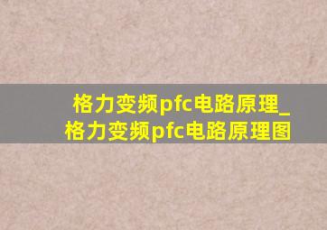 格力变频pfc电路原理_格力变频pfc电路原理图