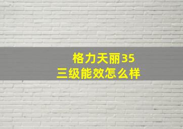 格力天丽35三级能效怎么样