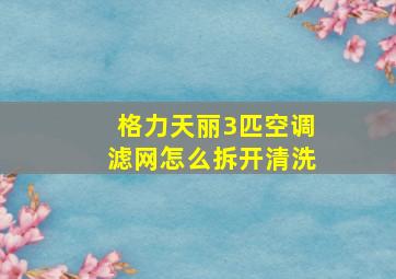 格力天丽3匹空调滤网怎么拆开清洗