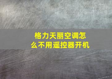 格力天丽空调怎么不用遥控器开机