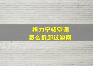 格力宁畅空调怎么拆卸过滤网