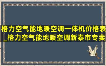 格力空气能地暖空调一体机价格表_格力空气能地暖空调新泰市专卖店