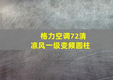 格力空调72清凉风一级变频圆柱