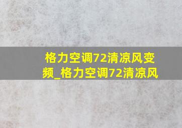 格力空调72清凉风变频_格力空调72清凉风