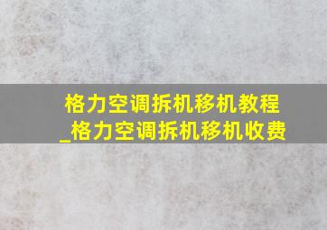 格力空调拆机移机教程_格力空调拆机移机收费