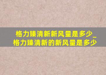 格力臻清新新风量是多少_格力臻清新的新风量是多少