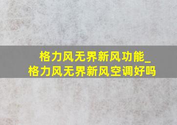 格力风无界新风功能_格力风无界新风空调好吗