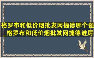 格罗布和(低价烟批发网)捷德哪个强_格罗布和(低价烟批发网)捷德谁厉害