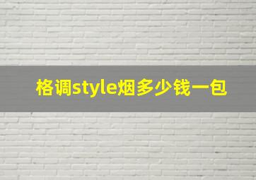 格调style烟多少钱一包