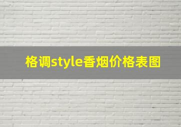 格调style香烟价格表图