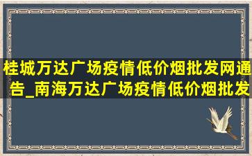 桂城万达广场疫情(低价烟批发网)通告_南海万达广场疫情(低价烟批发网)通告