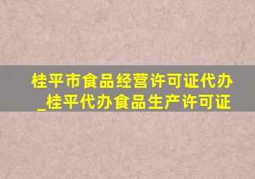 桂平市食品经营许可证代办_桂平代办食品生产许可证