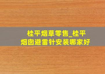 桂平烟草零售_桂平烟囱避雷针安装哪家好