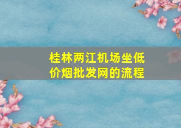 桂林两江机场坐(低价烟批发网)的流程