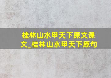 桂林山水甲天下原文课文_桂林山水甲天下原句