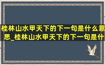 桂林山水甲天下的下一句是什么意思_桂林山水甲天下的下一句是什么