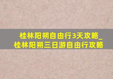 桂林阳朔自由行3天攻略_桂林阳朔三日游自由行攻略