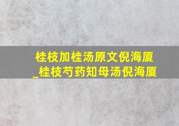 桂枝加桂汤原文倪海厦_桂枝芍药知母汤倪海厦