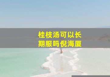 桂枝汤可以长期服吗倪海厦