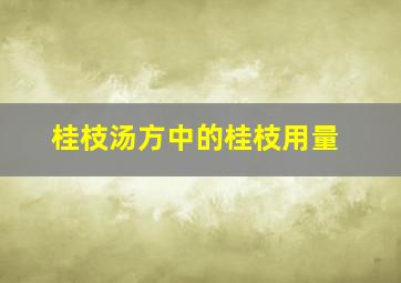 桂枝汤方中的桂枝用量