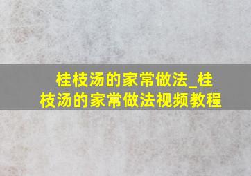 桂枝汤的家常做法_桂枝汤的家常做法视频教程