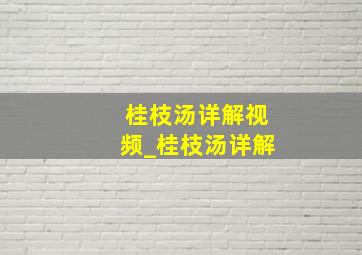 桂枝汤详解视频_桂枝汤详解