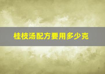 桂枝汤配方要用多少克