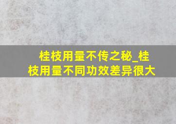 桂枝用量不传之秘_桂枝用量不同功效差异很大