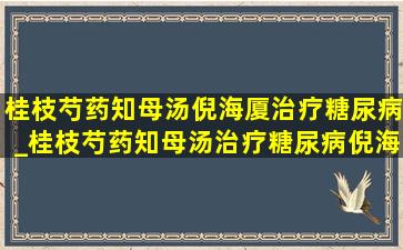 桂枝芍药知母汤倪海厦治疗糖尿病_桂枝芍药知母汤治疗糖尿病倪海厦