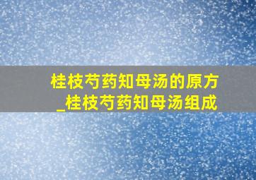 桂枝芍药知母汤的原方_桂枝芍药知母汤组成