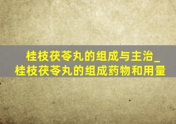 桂枝茯苓丸的组成与主治_桂枝茯苓丸的组成药物和用量