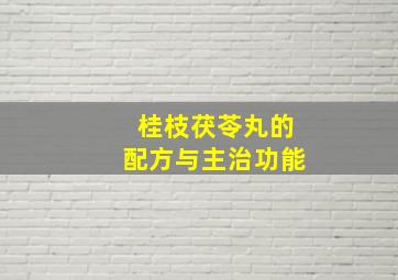 桂枝茯苓丸的配方与主治功能