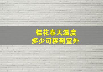 桂花春天温度多少可移到室外