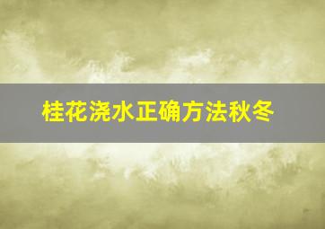 桂花浇水正确方法秋冬