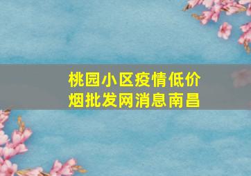 桃园小区疫情(低价烟批发网)消息南昌