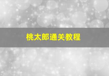 桃太郎通关教程