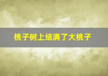 桃子树上结满了大桃子