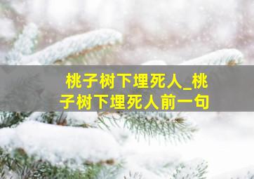 桃子树下埋死人_桃子树下埋死人前一句